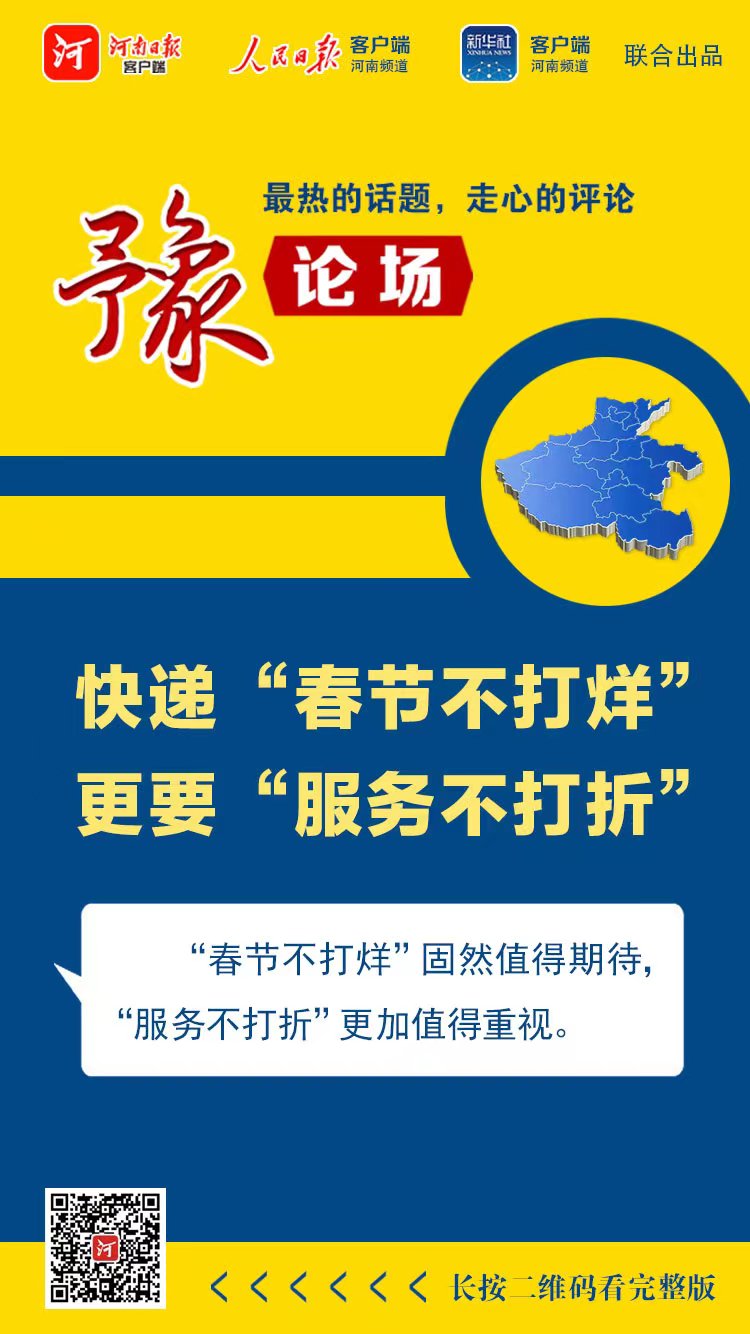 豫論場(chǎng)丨 快遞“春節(jié)不打烊”，更要“服務(wù)不打折”