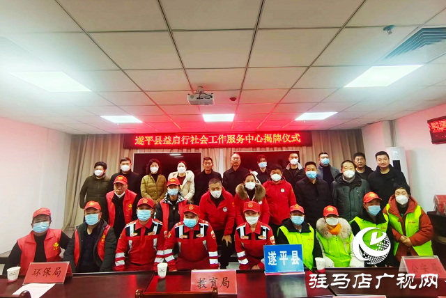 “關(guān)愛你我他，溫暖千萬家”愛心捐贈(zèng)活動(dòng)暨遂平縣益啟行社會(huì)工作服務(wù)中心揭牌儀式舉行