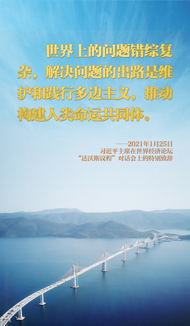 習(xí)主席在達(dá)沃斯論壇這樣破解時(shí)代之問 