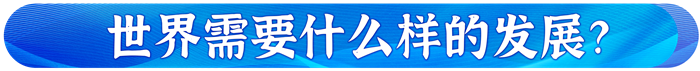 習(xí)主席在達(dá)沃斯論壇這樣破解時(shí)代之問 