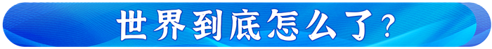 習(xí)主席在達(dá)沃斯論壇這樣破解時(shí)代之問 