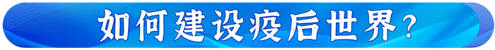 習(xí)主席在達(dá)沃斯論壇這樣破解時(shí)代之問 