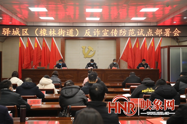 區(qū)平安辦、聯(lián)席辦召開駐馬店市驛城區(qū)橡林街道反詐宣傳試點(diǎn)工作部署會(huì)