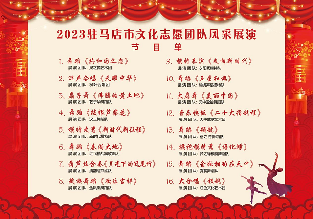 “踐行二十大 奮進新征程” 2023駐馬店市文化志愿團隊風(fēng)采展演云發(fā)布