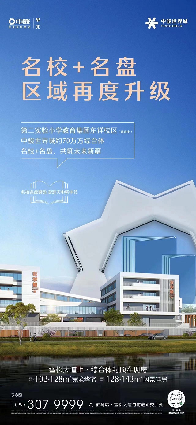 買房能上名校？購房者質(zhì)疑“中駿世界城”涉嫌虛假宣傳