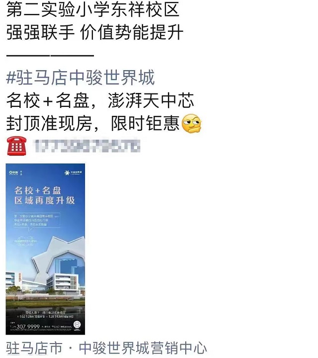 買房能上名校？購房者質(zhì)疑“中駿世界城”涉嫌虛假宣傳
