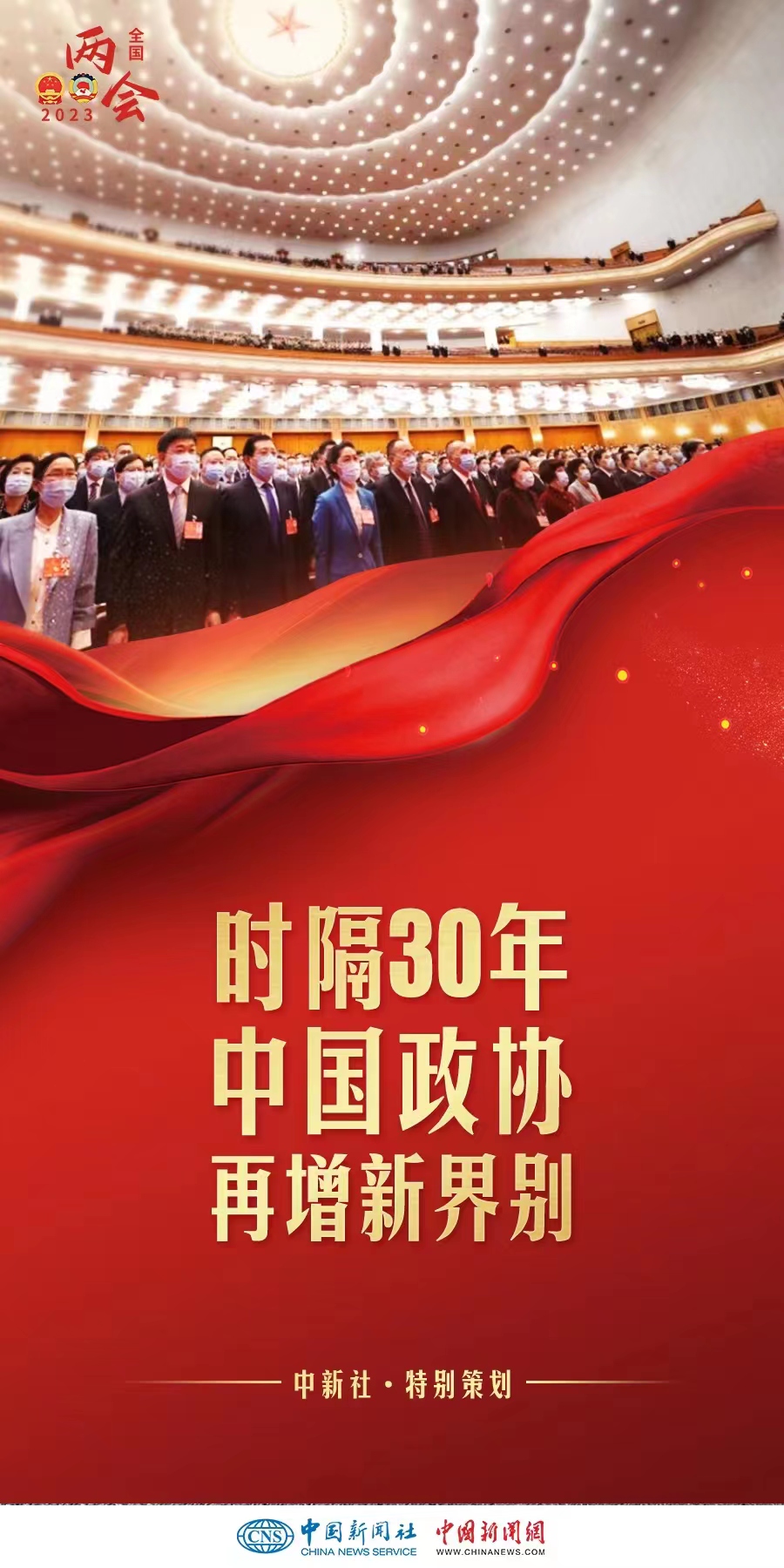 （兩會(huì)前瞻）時(shí)隔30年增設(shè)界別，中國(guó)政協(xié)此次調(diào)整具何深意？