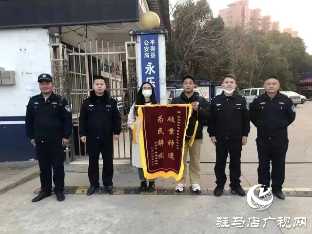 為民解難題！平輿縣公安局永樂派出所一天獲贈三面錦旗