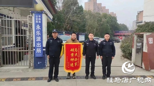 為民解難題！平輿縣公安局永樂派出所一天獲贈三面錦旗