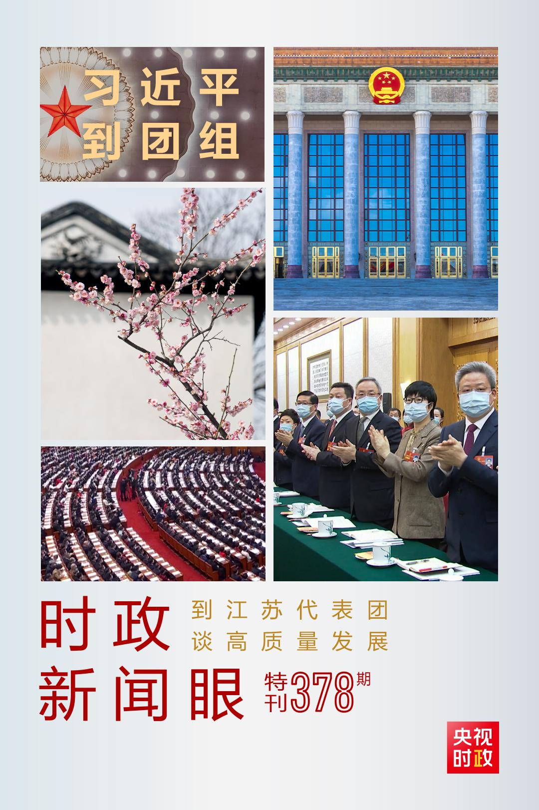 時(shí)政新聞眼丨今年兩會(huì)首次到團(tuán)組，習(xí)近平強(qiáng)調(diào)牢牢把握這個(gè)“首要任務(wù)”