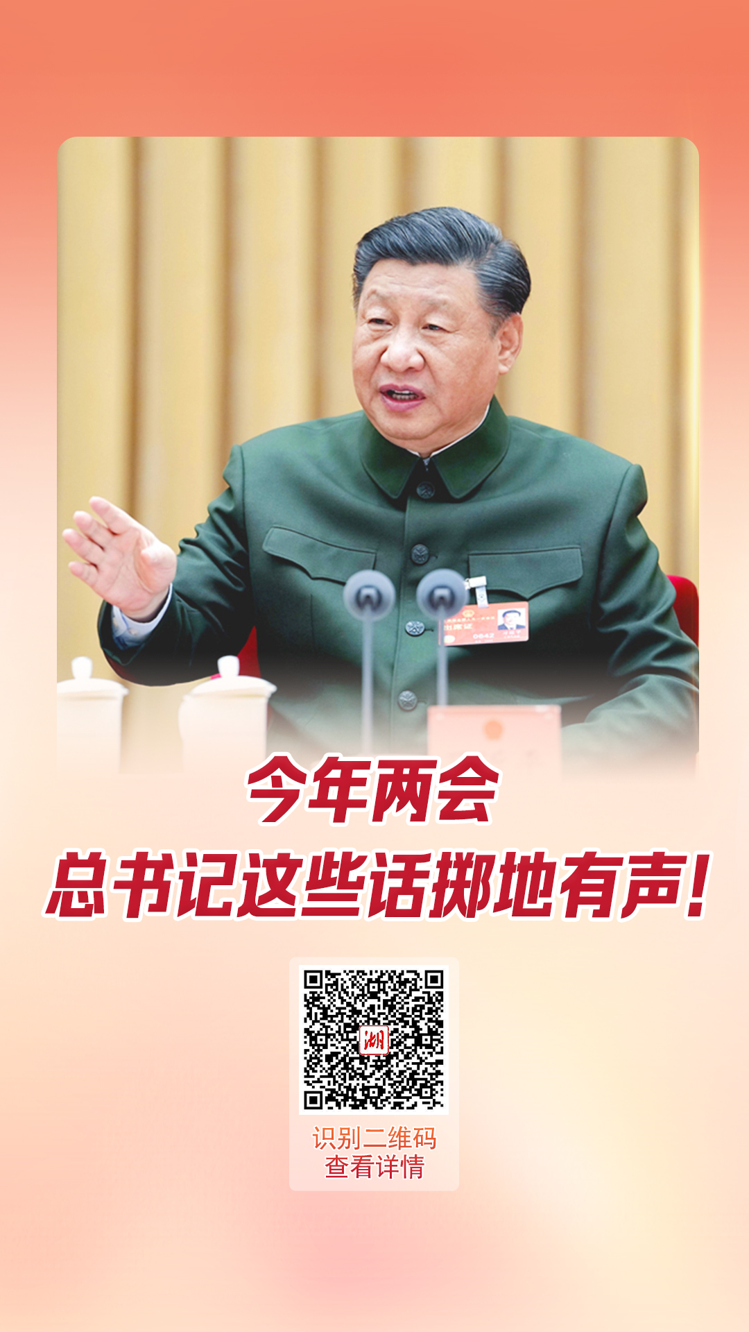 ?海報丨今年兩會，總書記這些話擲地有聲！