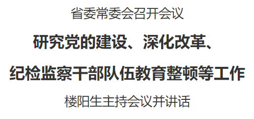 ?省委常委會(huì)召開(kāi)會(huì)議