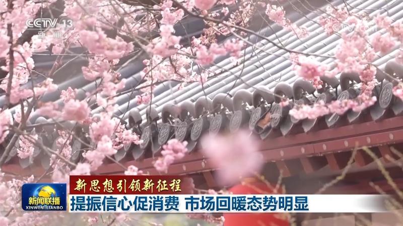 【新思想引領新征程】提振信心促消費 市場回暖態(tài)勢明顯