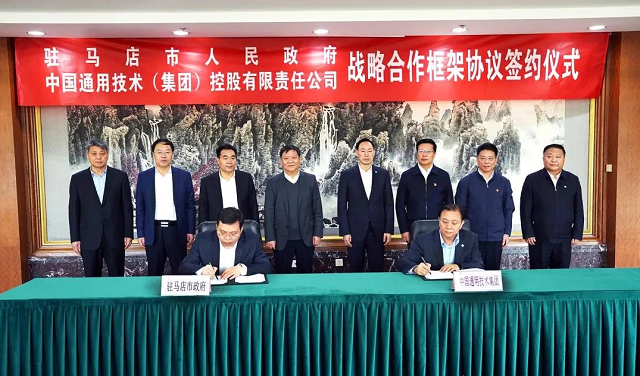 駐馬店市人民政府與中國通用技術(shù)集團(tuán)簽署戰(zhàn)略合作框架協(xié)議