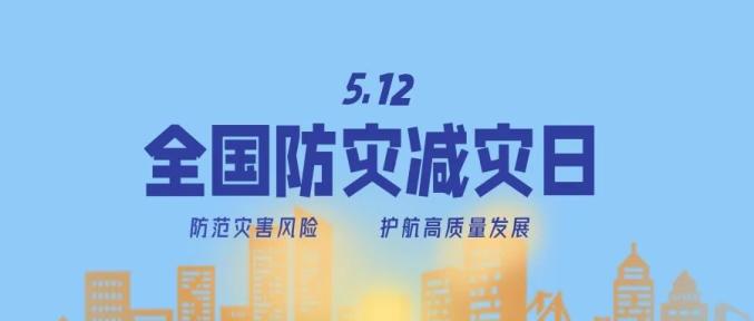 防災(zāi)減災(zāi)宣傳周今日開啟！這些知識(shí)必須知道！