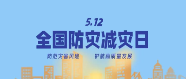 防災減災宣傳周開啟！這些知識必須知道！