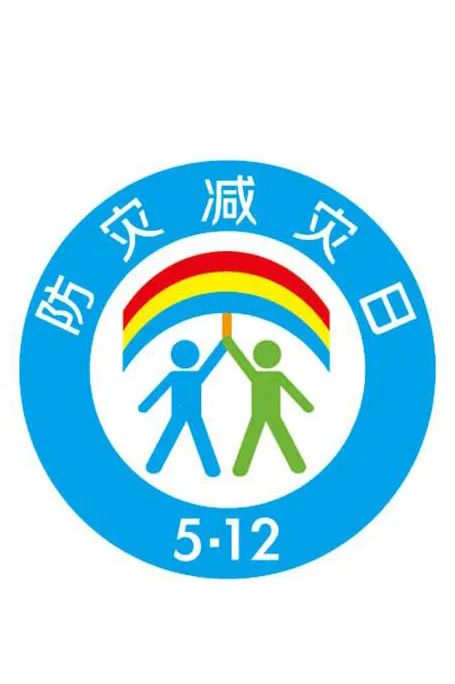 防災減災宣傳周開啟！這些知識必須知道！