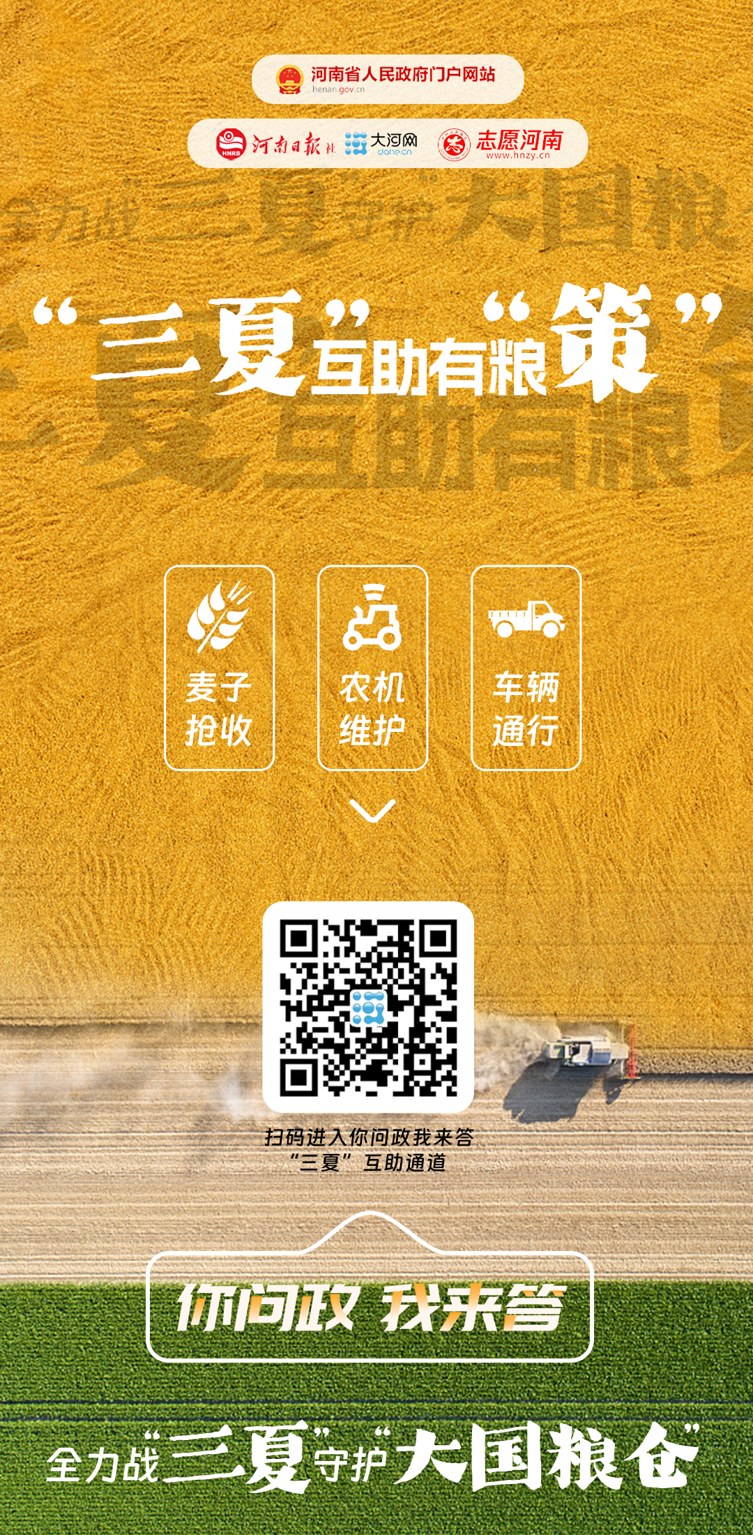 守護(hù)“大國(guó)糧倉(cāng)” 大河網(wǎng)“三夏”互助有糧“策”
