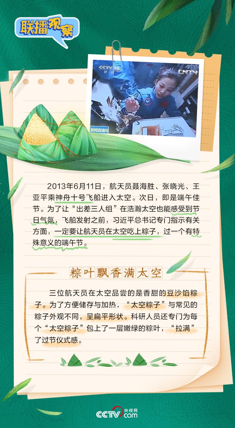 聯(lián)播+｜粽香萬里飄太空 民俗久遠(yuǎn)寄情長