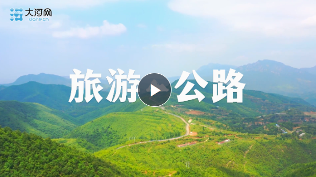 最美的風景在路上！河南將打造四大一號旅游公路
