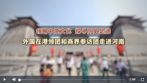 領(lǐng)略中原文化 探尋歷史足跡——外國(guó)在港領(lǐng)團(tuán)和商界參訪團(tuán)走進(jìn)河南