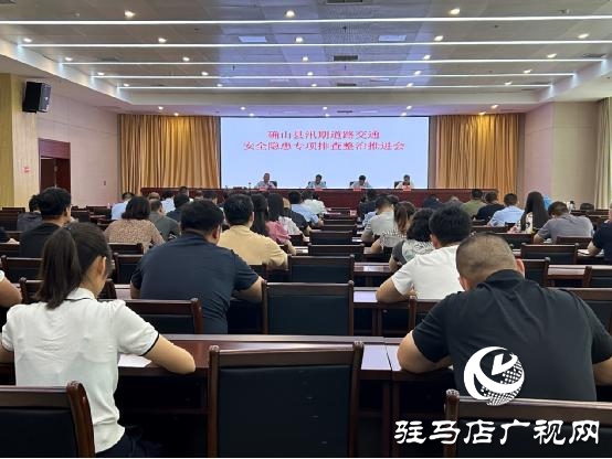 確山縣汛期道路交通安全隱患專項(xiàng)排查整治推進(jìn)會(huì)召開(kāi)