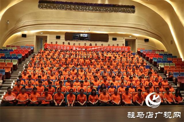 駐馬市2023年“翼展計(jì)劃”大學(xué)生社會(huì)實(shí)踐活動(dòng)啟動(dòng)