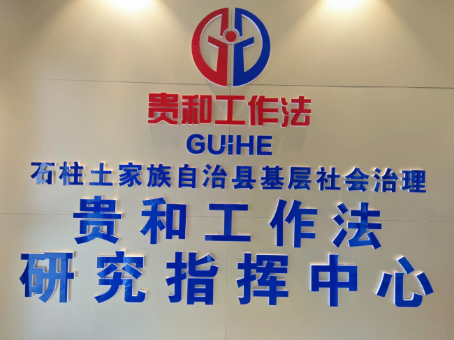  堅持發(fā)揚新時代“楓橋經(jīng)驗” | 重慶石柱：探索傳統(tǒng)“和”文化模式 讓鄉(xiāng)村治理不再難