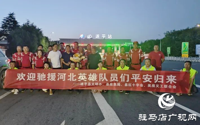遂平縣兩支水上救援隊赴河北完成救援任務(wù)凱旋而歸