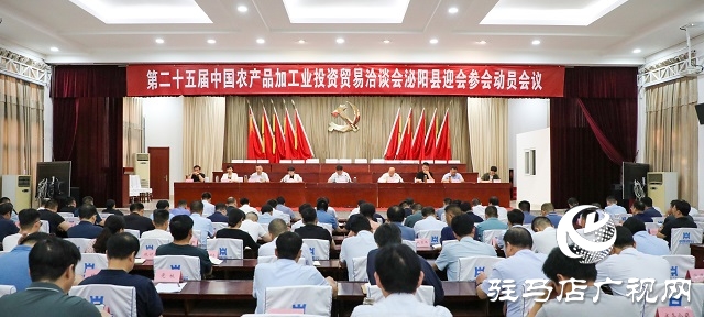 泌陽(yáng)縣召開第二十五屆中國(guó)農(nóng)產(chǎn)品加工業(yè)投資貿(mào)易洽談會(huì)迎會(huì)參會(huì)動(dòng)員會(huì)