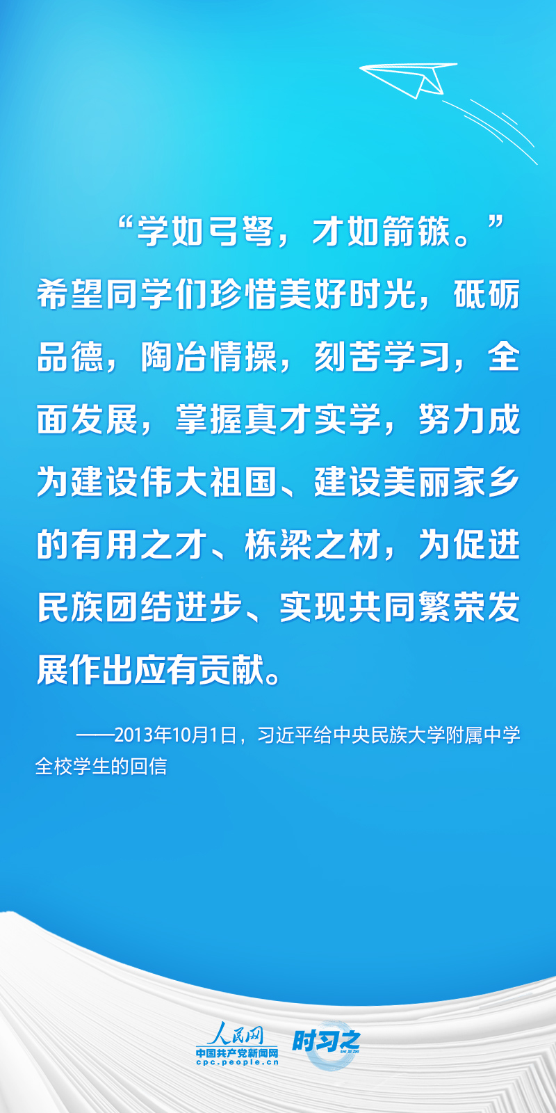 時(shí)習(xí)之 開學(xué)第一課丨不負(fù)韶華 為夢(mèng)想奮斗 習(xí)近平寄語(yǔ)莘莘學(xué)子