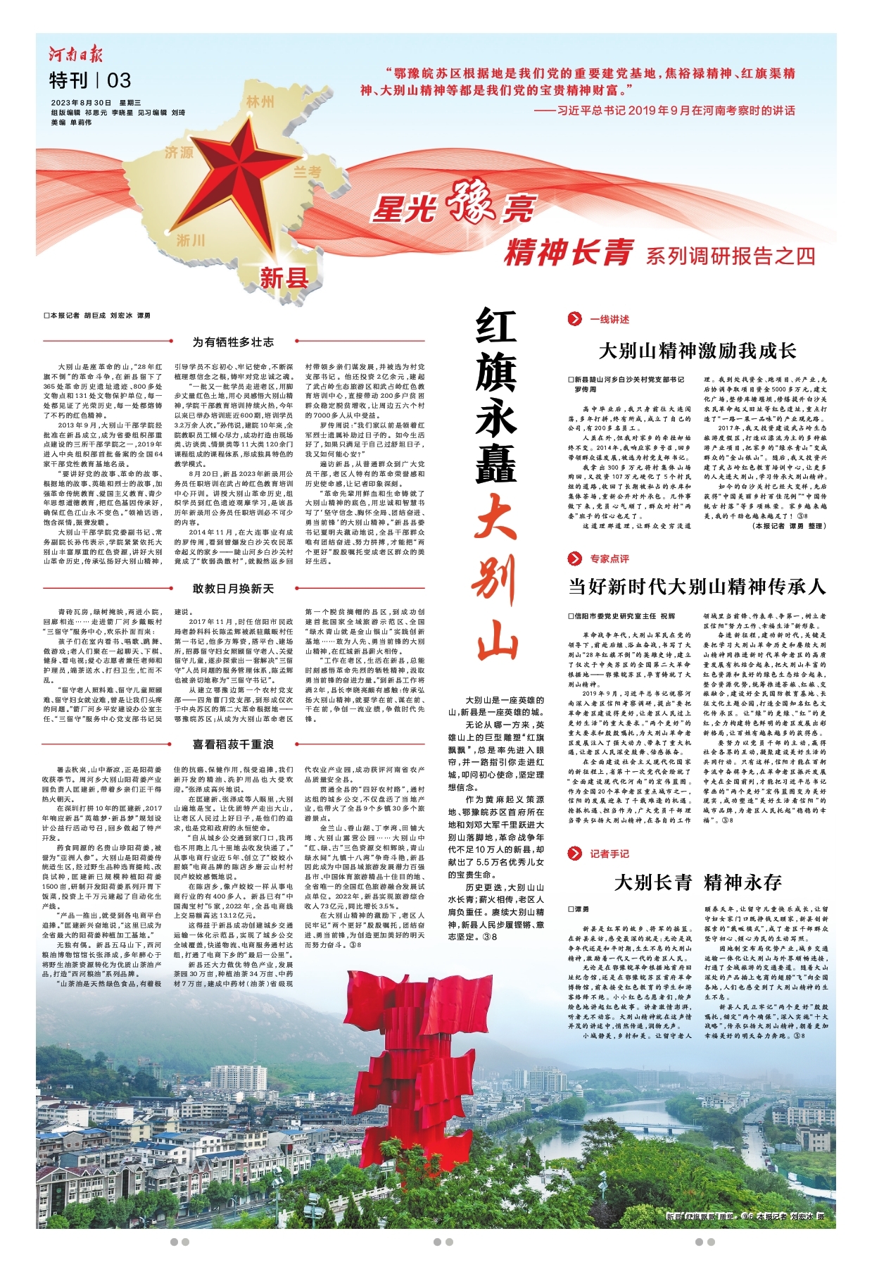 “星光豫亮 精神長青”系列調研報告之四 | 紅旗永矗大別山