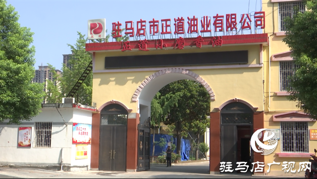 驛城區(qū)正道油業(yè)：借力農(nóng)加會，讓本土特產(chǎn)香飄四海