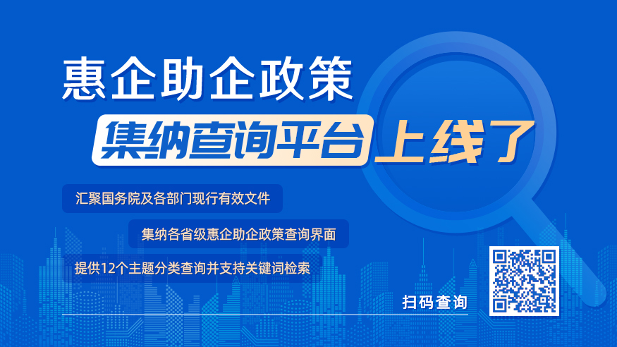 @各類企業(yè) 查政策，來中國(guó)政府網(wǎng)的這個(gè)平臺(tái)！