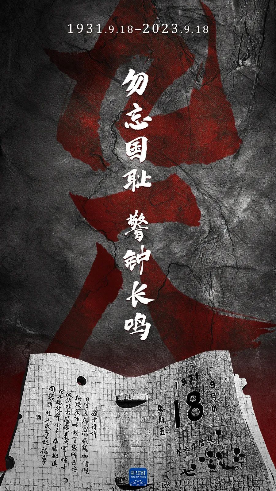 勿忘九一八！