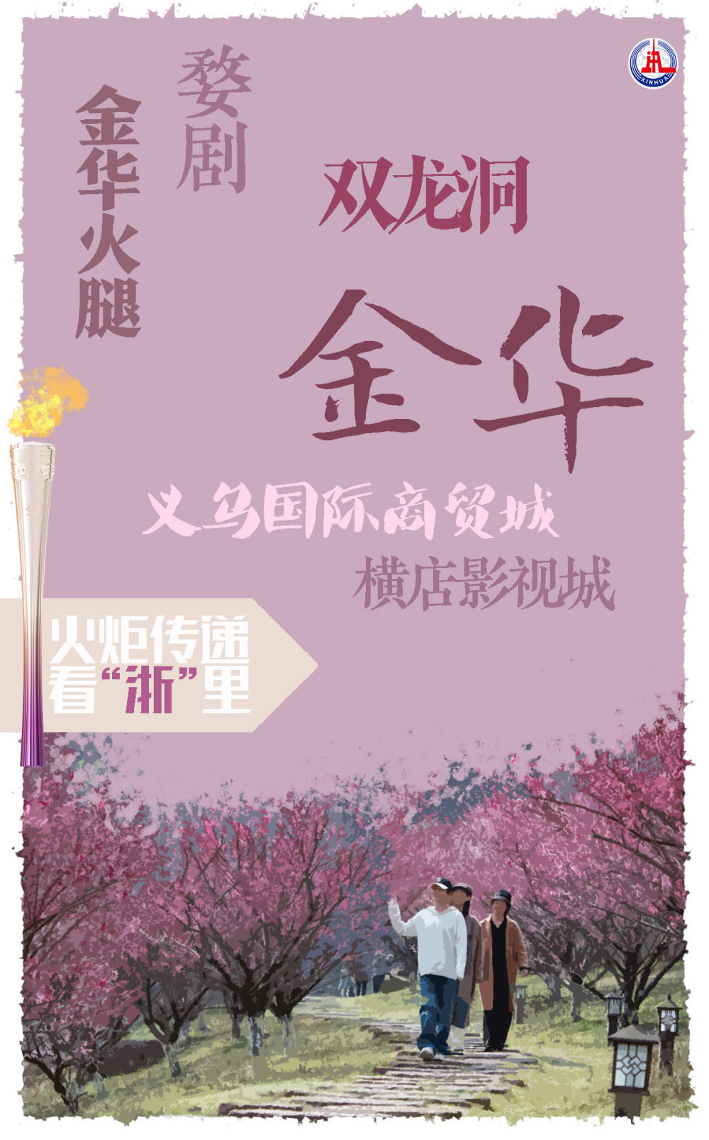 亞運(yùn)火炬?zhèn)鬟f看“浙”里｜“薪火”的足跡