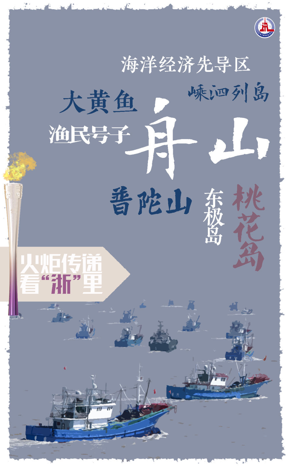 亞運(yùn)火炬?zhèn)鬟f看“浙”里｜“薪火”的足跡