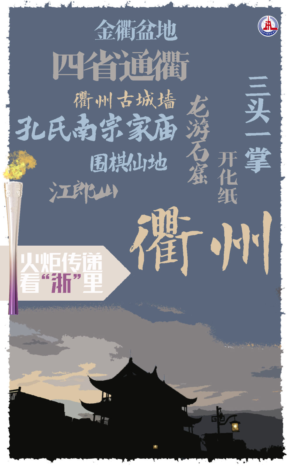 亞運(yùn)火炬?zhèn)鬟f看“浙”里｜“薪火”的足跡