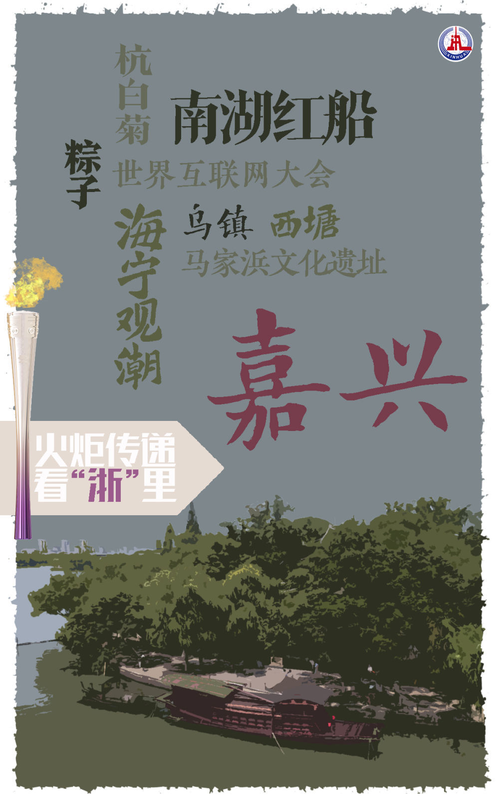亞運(yùn)火炬?zhèn)鬟f看“浙”里｜“薪火”的足跡