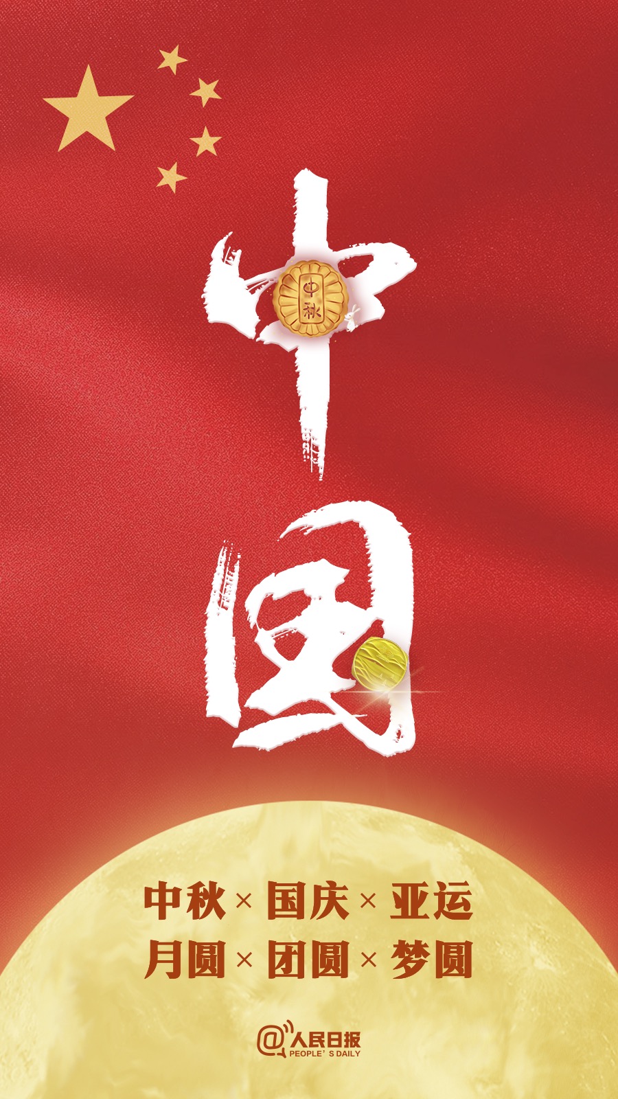 中秋國(guó)慶遇亞運(yùn)：祝福祖國(guó)，祝福家人！