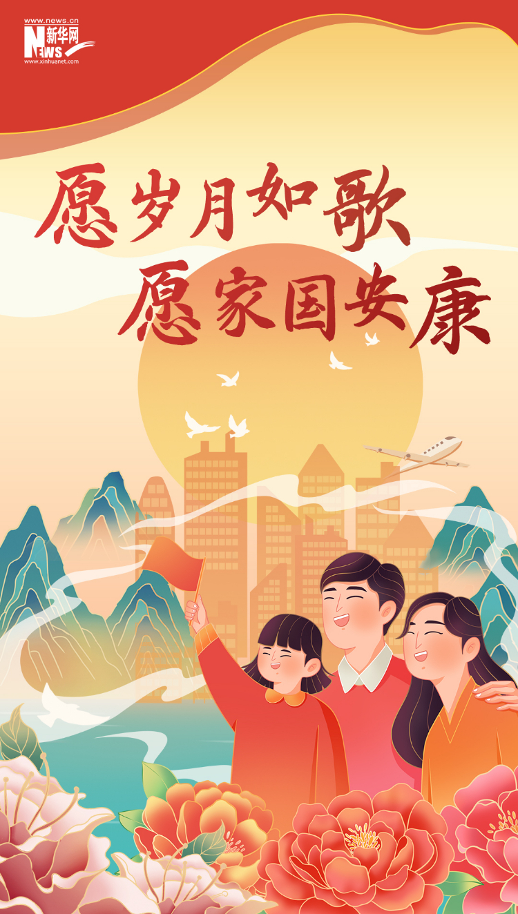 山河錦繡，國泰民安