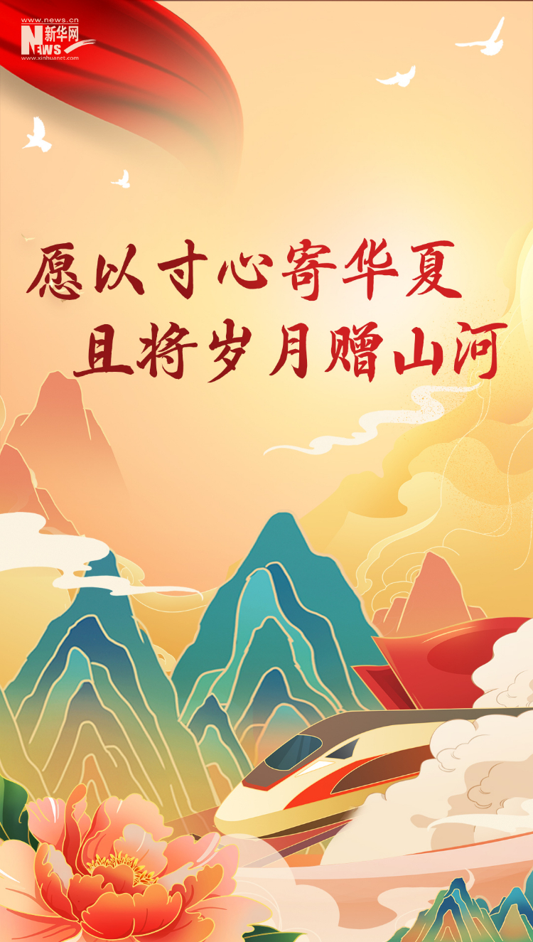 山河錦繡，國泰民安