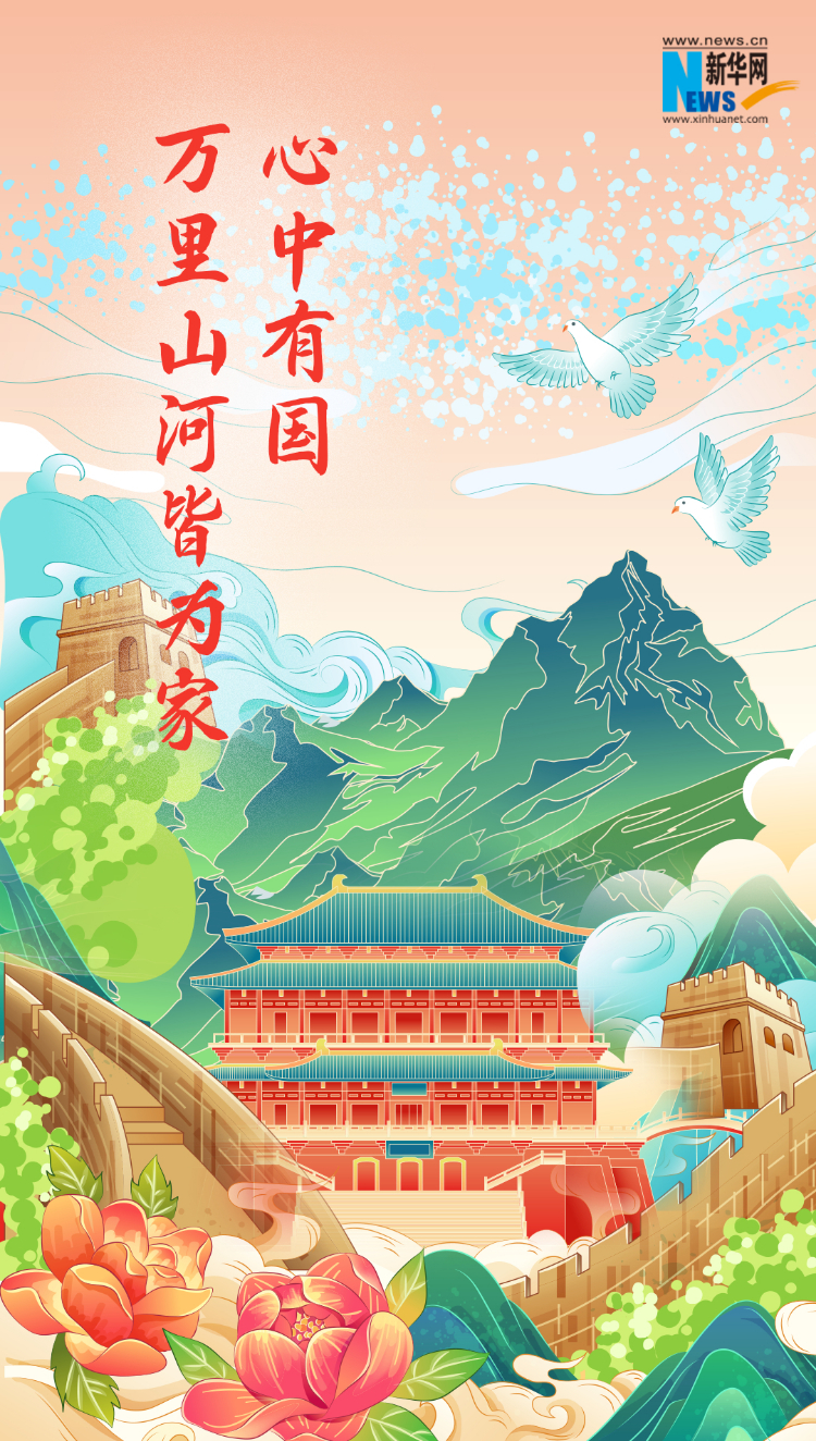 山河錦繡，國泰民安