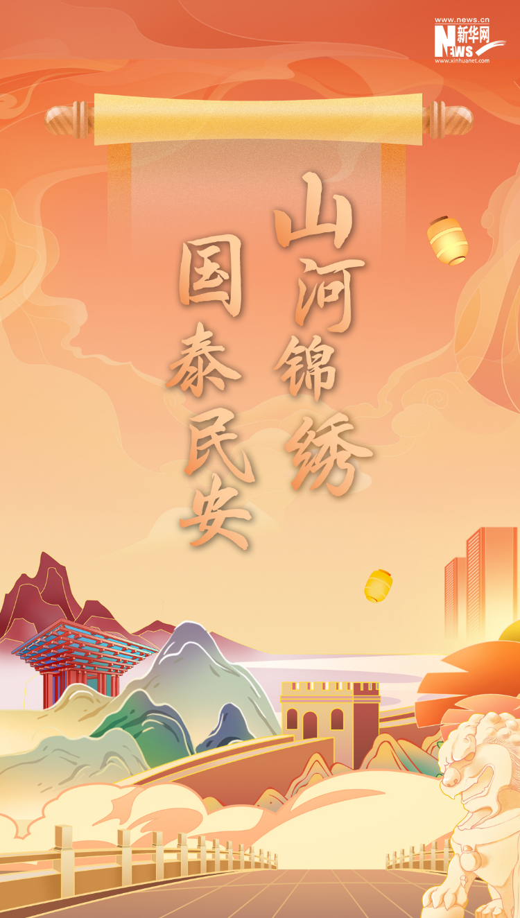 山河錦繡，國泰民安