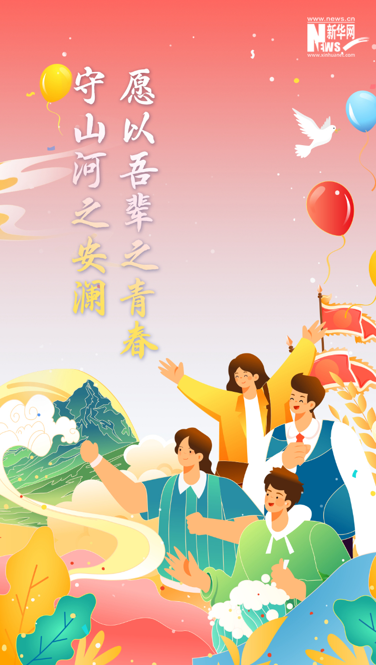 山河錦繡，國泰民安
