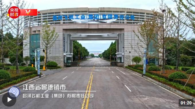 習(xí)近平江西行丨忠誠奉獻(xiàn) 逐夢藍(lán)天——走進(jìn)昌河飛機(jī)工業(yè)（集團(tuán)）有限責(zé)任公司