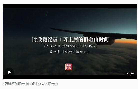 時政新聞眼丨從四個維度，解讀習近平舊金山之行