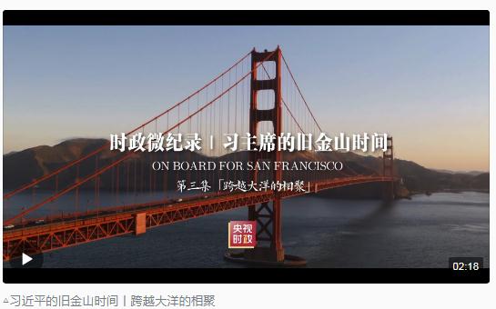 時政新聞眼丨從四個維度，解讀習近平舊金山之行