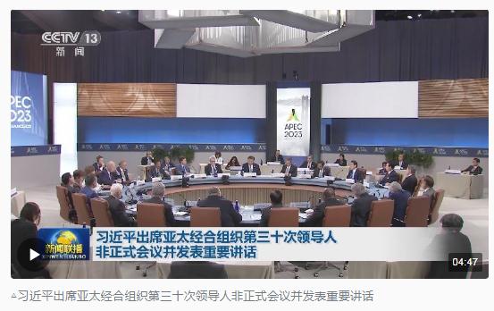 時政新聞眼丨從四個維度，解讀習近平舊金山之行