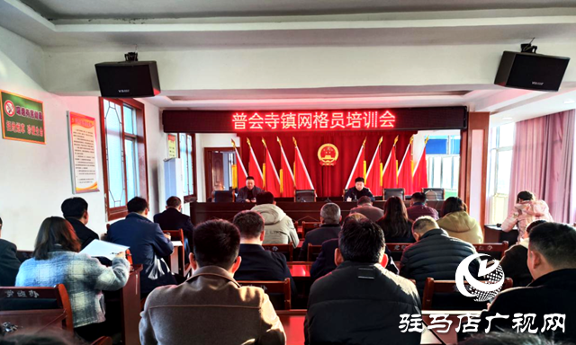 確山縣普會寺鎮(zhèn)：開展業(yè)務培訓 提升網(wǎng)格員服務效能